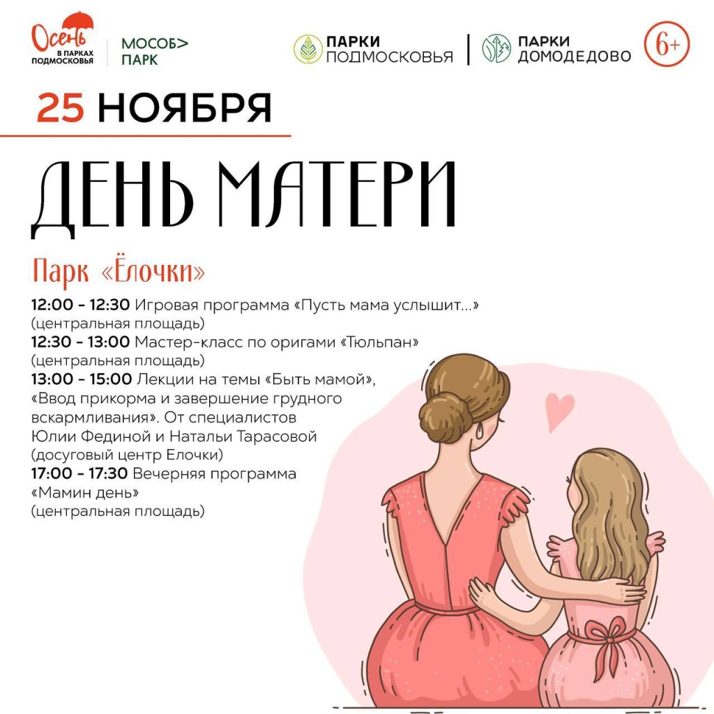 В парках Домодедово 25 ноября отметят День матери