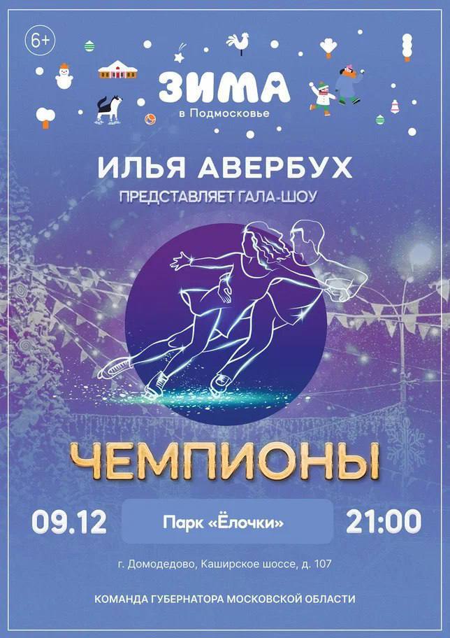 Бесплатное ледовое шоу Ильи Авербуха «Чемпионы» пройдет в Домодедово Бесплатное ледовое шоу Ильи Авербуха «Чемпионы» пройдет в Домодедово