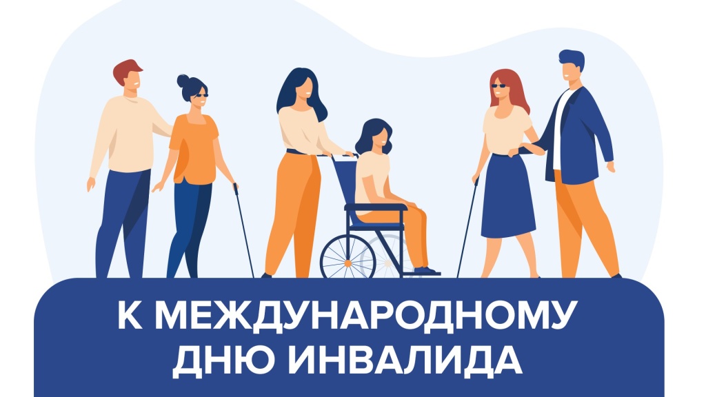 В Домодедово отметят Международный день инвалидов В Домодедово отметят Международный день инвалидов