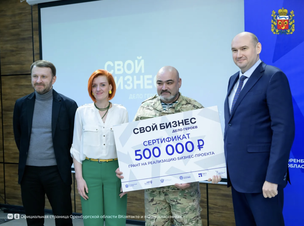 В Оренбурге подвели итоги первого потока программы «СВОй бизнес – дело героев!»